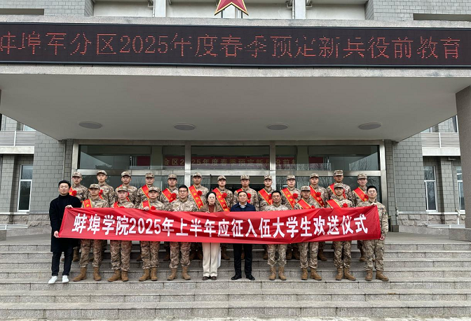 热血青春铸军魂 壮志豪情赴征程 蚌埠学院举行2025年春季大学生应征入伍欢送会.png
