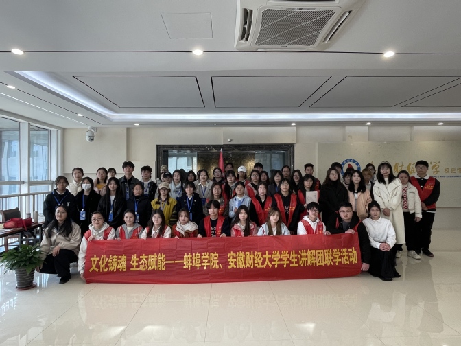 蚌埠学院大学生讲解团、记者团赴安徽财经大学交流学习3.jpg