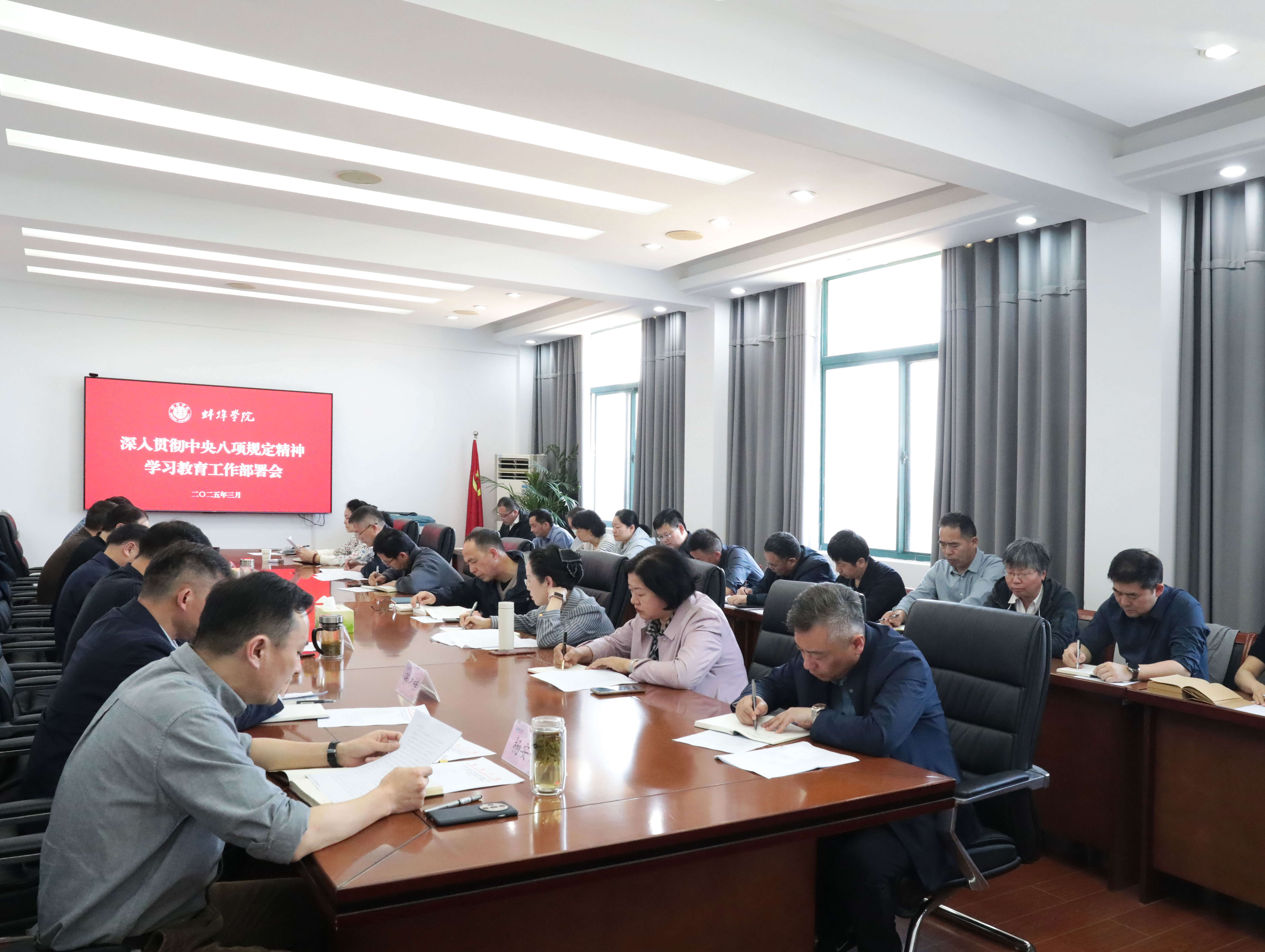 蚌埠学院部署开展深入贯彻中央八项规定精神学习教育2.jpg
