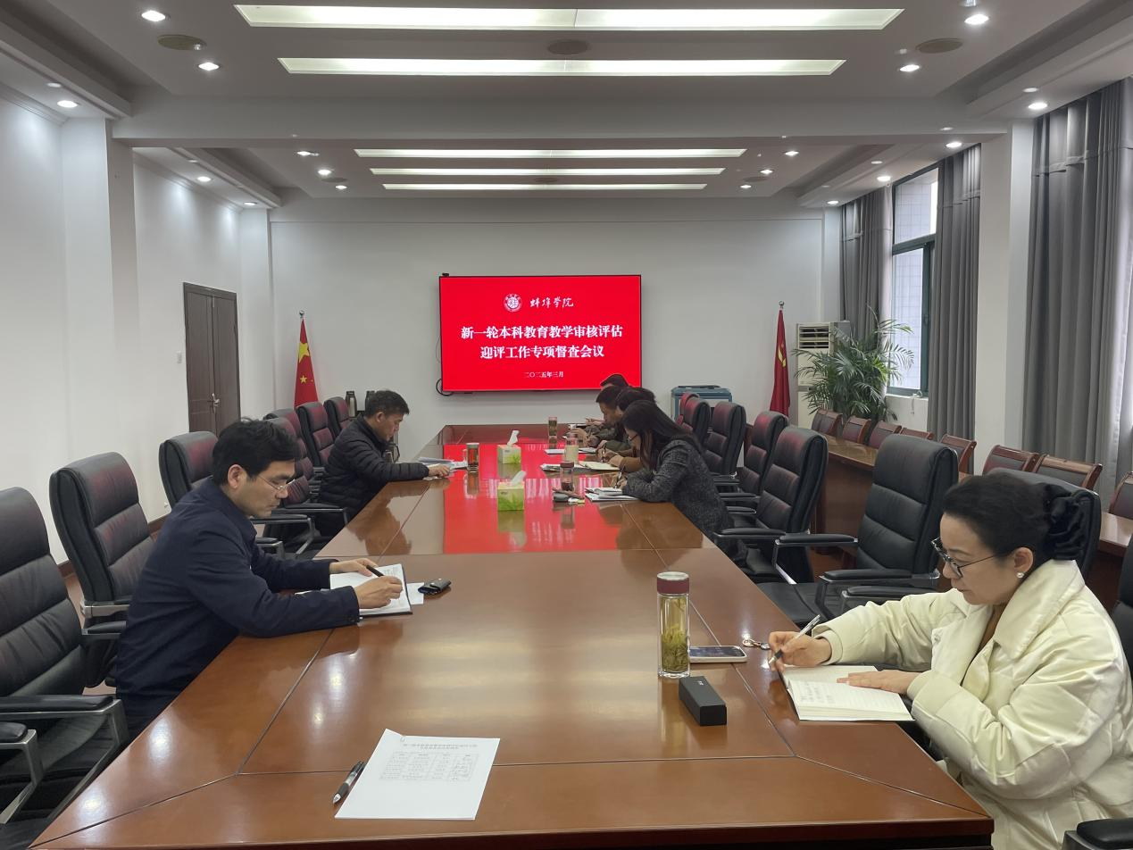 蚌埠学院开展新一轮本科教育教学审核评估迎评工作专项督查会议.png