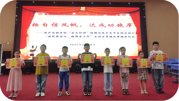 临泉县临庐实验学校举行“诵经典诗文，做博学少年”古诗文朗诵比赛