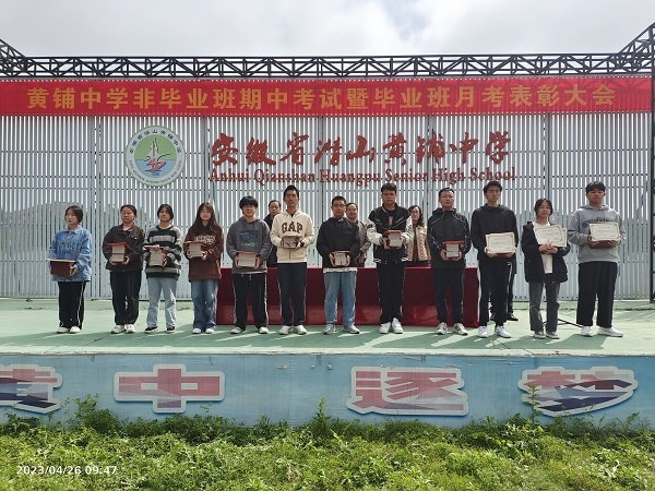 潜山市:黄铺中学举行高三月考,非毕业班班期中考试表彰大会