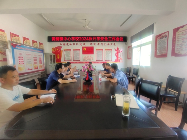 潜山市黄铺镇中心学校召开安全工作专题会议